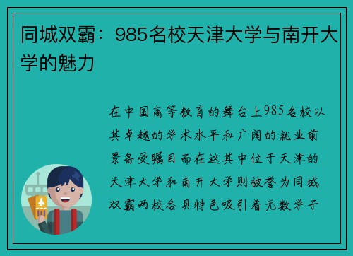 同城双霸：985名校天津大学与南开大学的魅力