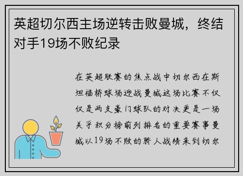 英超切尔西主场逆转击败曼城，终结对手19场不败纪录