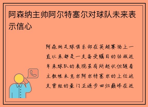 阿森纳主帅阿尔特塞尔对球队未来表示信心