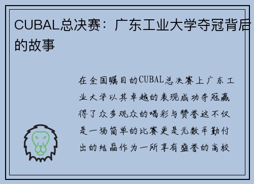 CUBAL总决赛：广东工业大学夺冠背后的故事