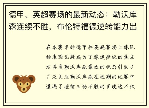 德甲、英超赛场的最新动态：勒沃库森连续不胜，布伦特福德逆转能力出众，西汉姆联表现抢眼