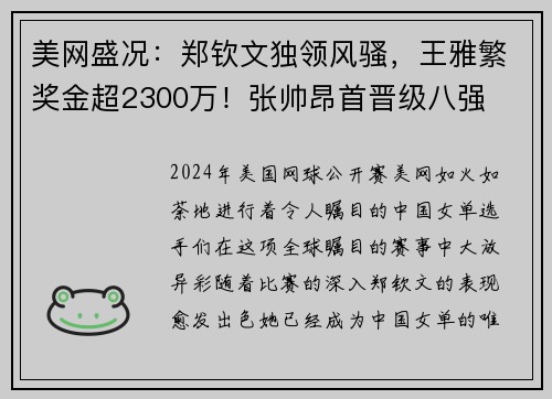 美网盛况：郑钦文独领风骚，王雅繁奖金超2300万！张帅昂首晋级八强