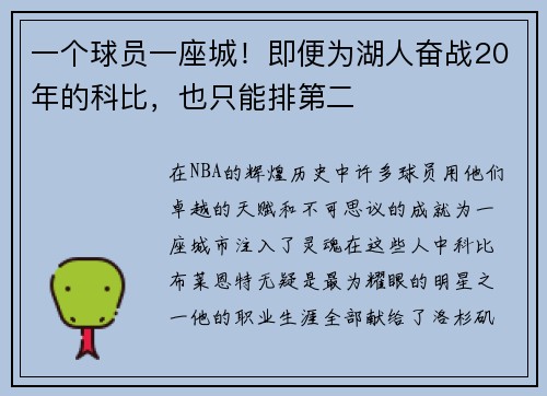 一个球员一座城！即便为湖人奋战20年的科比，也只能排第二