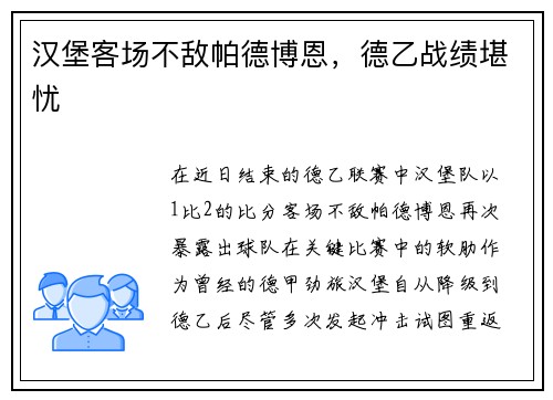 汉堡客场不敌帕德博恩，德乙战绩堪忧