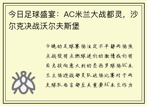 今日足球盛宴：AC米兰大战都灵，沙尔克决战沃尔夫斯堡