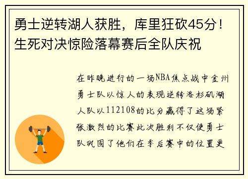 勇士逆转湖人获胜，库里狂砍45分！生死对决惊险落幕赛后全队庆祝