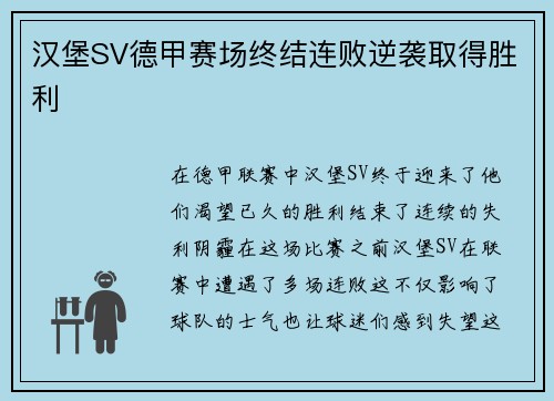 汉堡SV德甲赛场终结连败逆袭取得胜利