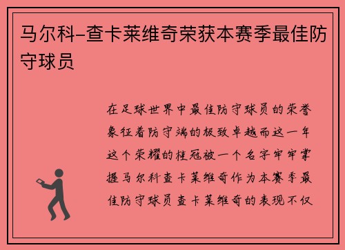 马尔科-查卡莱维奇荣获本赛季最佳防守球员