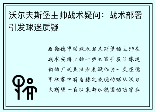 沃尔夫斯堡主帅战术疑问：战术部署引发球迷质疑