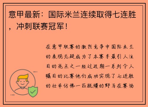 意甲最新：国际米兰连续取得七连胜，冲刺联赛冠军！