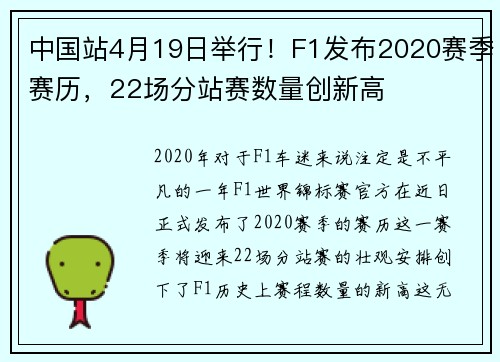 中国站4月19日举行！F1发布2020赛季赛历，22场分站赛数量创新高