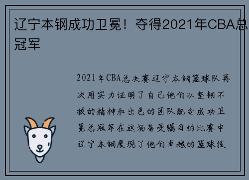 辽宁本钢成功卫冕！夺得2021年CBA总冠军