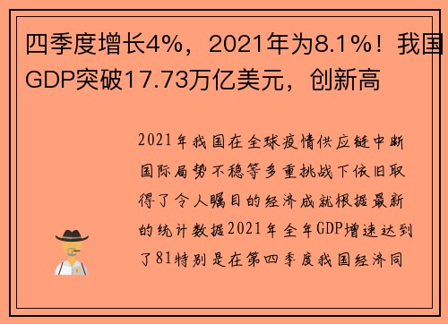 四季度增长4%，2021年为8.1%！我国GDP突破17.73万亿美元，创新高