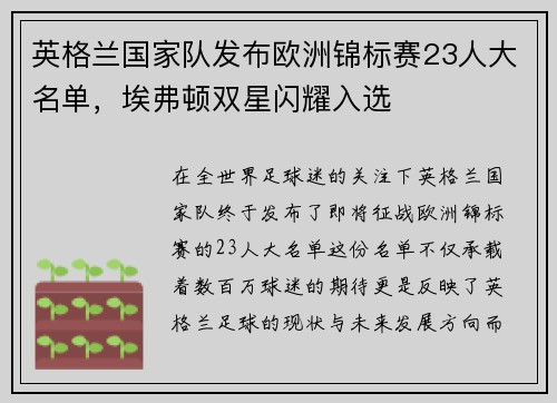 英格兰国家队发布欧洲锦标赛23人大名单，埃弗顿双星闪耀入选