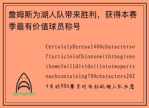 詹姆斯为湖人队带来胜利，获得本赛季最有价值球员称号