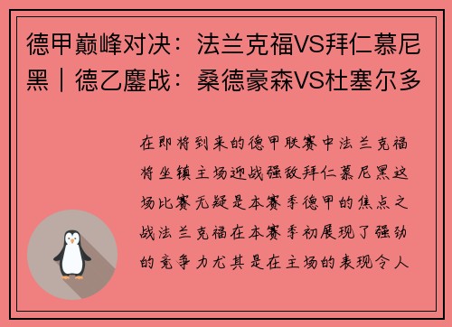 德甲巅峰对决：法兰克福VS拜仁慕尼黑｜德乙鏖战：桑德豪森VS杜塞尔多夫