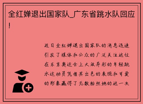 全红婵退出国家队_广东省跳水队回应!