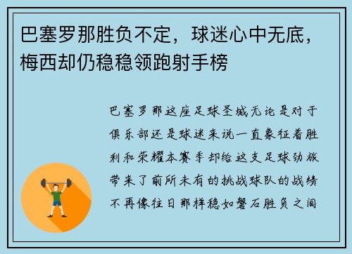 巴塞罗那胜负不定，球迷心中无底，梅西却仍稳稳领跑射手榜