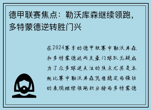 德甲联赛焦点：勒沃库森继续领跑，多特蒙德逆转胜门兴