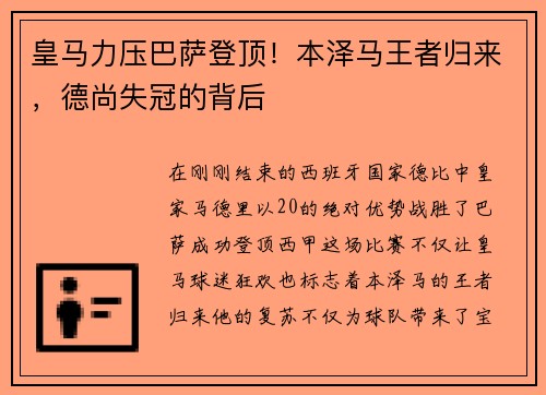 皇马力压巴萨登顶！本泽马王者归来，德尚失冠的背后