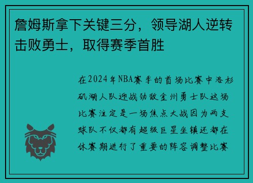 詹姆斯拿下关键三分，领导湖人逆转击败勇士，取得赛季首胜