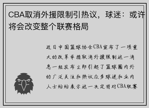 CBA取消外援限制引热议，球迷：或许将会改变整个联赛格局