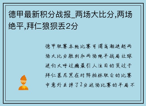 德甲最新积分战报_两场大比分,两场绝平,拜仁狼狈丢2分