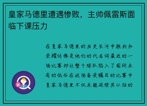 皇家马德里遭遇惨败，主帅佩雷斯面临下课压力