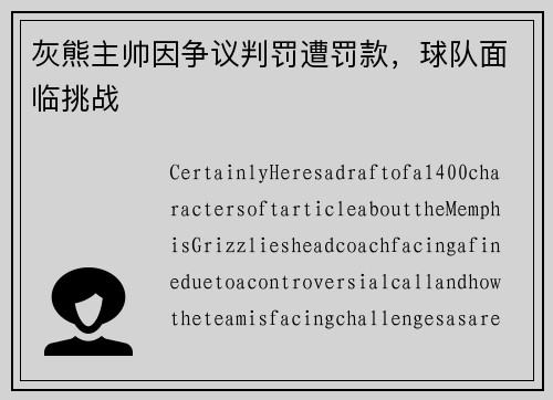 灰熊主帅因争议判罚遭罚款，球队面临挑战