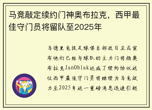 马竞敲定续约门神奥布拉克，西甲最佳守门员将留队至2025年