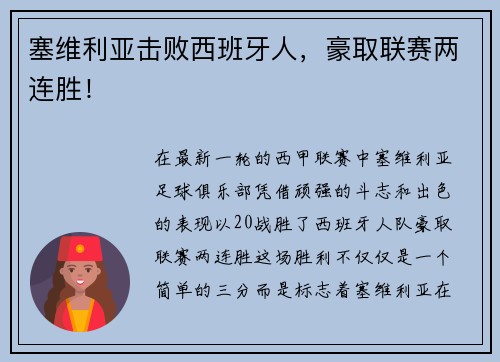 塞维利亚击败西班牙人，豪取联赛两连胜！