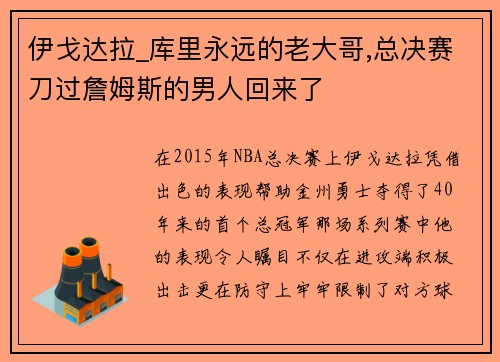 伊戈达拉_库里永远的老大哥,总决赛刀过詹姆斯的男人回来了