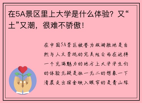 在5A景区里上大学是什么体验？又“土”又潮，很难不骄傲！