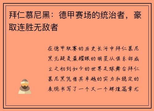 拜仁慕尼黑：德甲赛场的统治者，豪取连胜无敌者