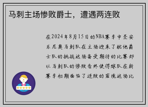 马刺主场惨败爵士，遭遇两连败