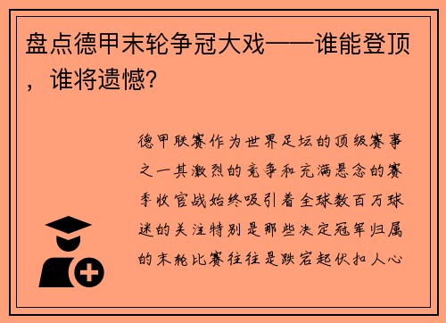 盘点德甲末轮争冠大戏——谁能登顶，谁将遗憾？