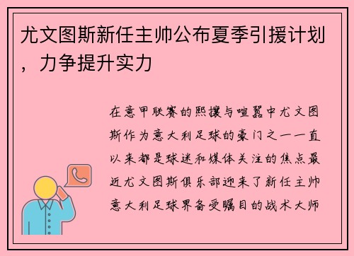 尤文图斯新任主帅公布夏季引援计划，力争提升实力