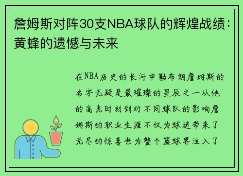 詹姆斯对阵30支NBA球队的辉煌战绩：黄蜂的遗憾与未来