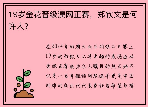 19岁金花晋级澳网正赛，郑钦文是何许人？