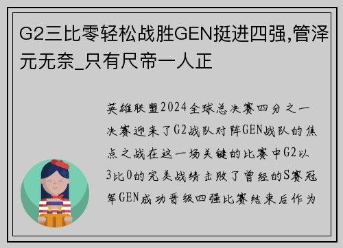 G2三比零轻松战胜GEN挺进四强,管泽元无奈_只有尺帝一人正