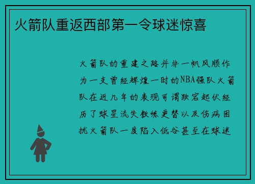 火箭队重返西部第一令球迷惊喜