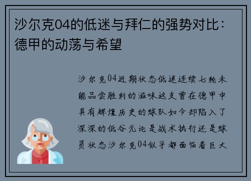 沙尔克04的低迷与拜仁的强势对比：德甲的动荡与希望