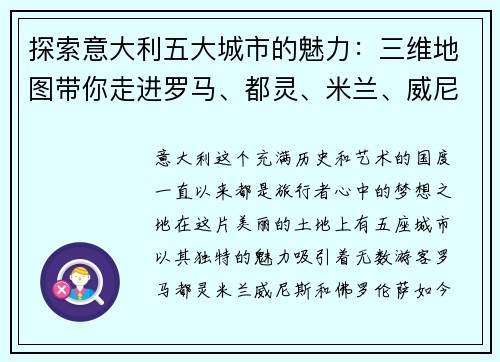 探索意大利五大城市的魅力：三维地图带你走进罗马、都灵、米兰、威尼斯和佛罗伦萨