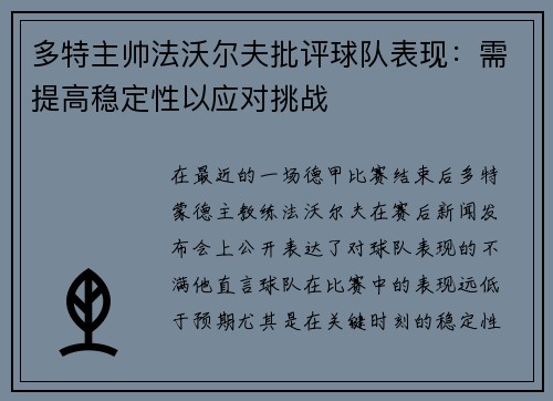 多特主帅法沃尔夫批评球队表现：需提高稳定性以应对挑战