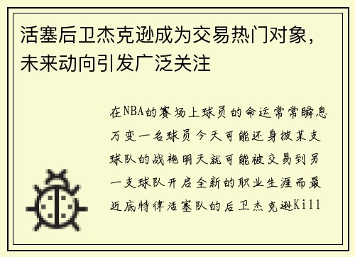 活塞后卫杰克逊成为交易热门对象，未来动向引发广泛关注