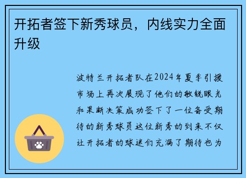 开拓者签下新秀球员，内线实力全面升级