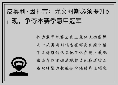 皮奥利·因扎吉：尤文图斯必须提升表现，争夺本赛季意甲冠军