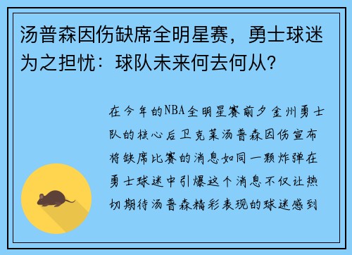 汤普森因伤缺席全明星赛，勇士球迷为之担忧：球队未来何去何从？