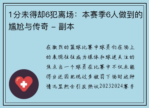 1分未得却6犯离场：本赛季6人做到的尴尬与传奇 - 副本