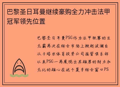 巴黎圣日耳曼继续豪购全力冲击法甲冠军领先位置